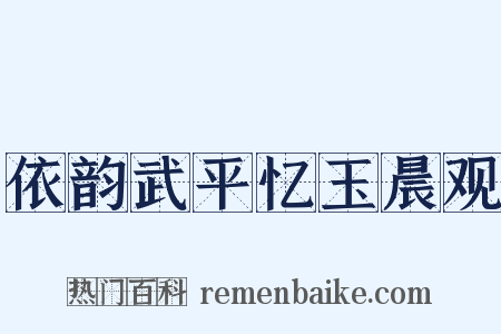 依韵武平忆玉晨观是什么意思的图片